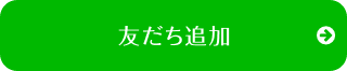 友だち追加