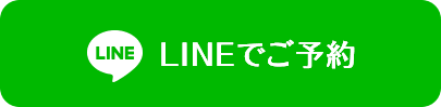 LINEでご予約