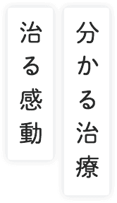 分かる治療 治る感動